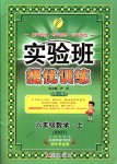 2018年實(shí)驗(yàn)班提優(yōu)訓(xùn)練六年級(jí)數(shù)學(xué)上冊(cè)人教版