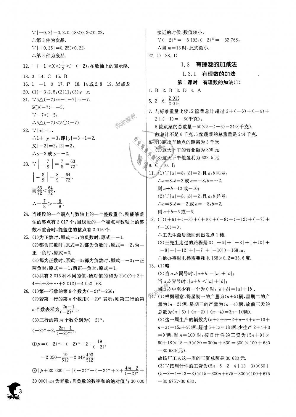 2018年實驗班提優(yōu)訓(xùn)練七年級數(shù)學(xué)上冊人教版天津?qū)０?nbsp;第3頁