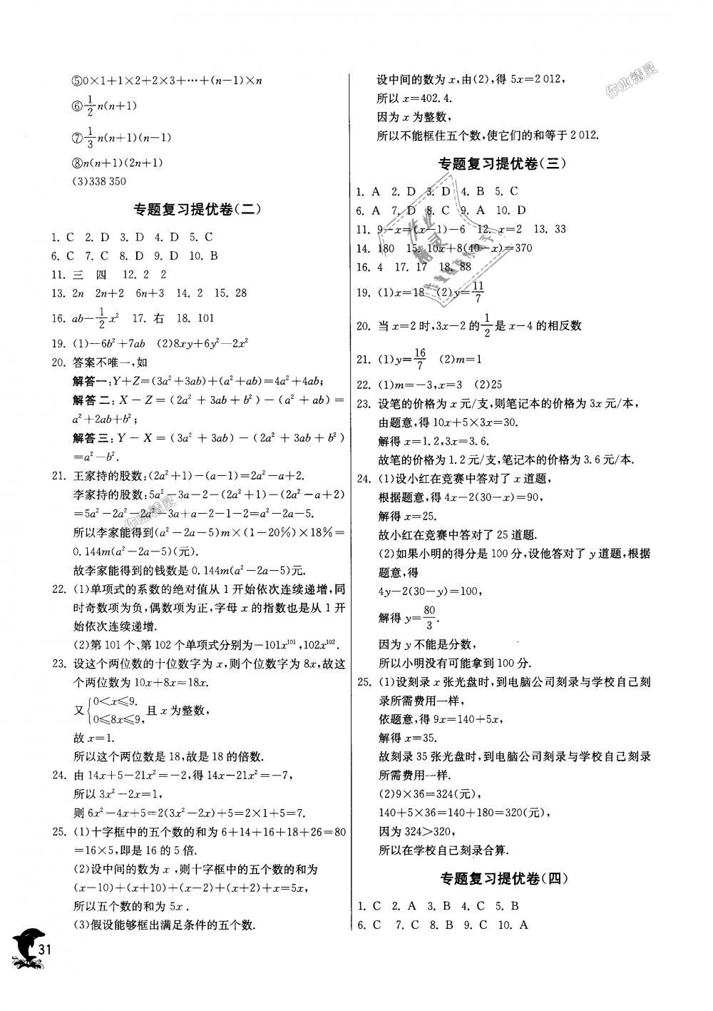 2018年實(shí)驗(yàn)班提優(yōu)訓(xùn)練七年級(jí)數(shù)學(xué)上冊人教版天津?qū)０?nbsp;第31頁