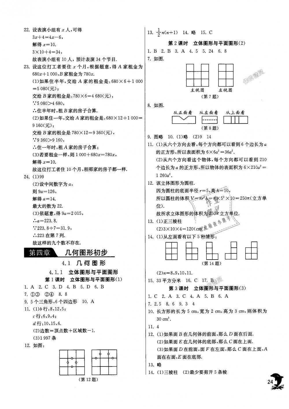 2018年實(shí)驗(yàn)班提優(yōu)訓(xùn)練七年級(jí)數(shù)學(xué)上冊(cè)人教版天津?qū)０?nbsp;第24頁(yè)