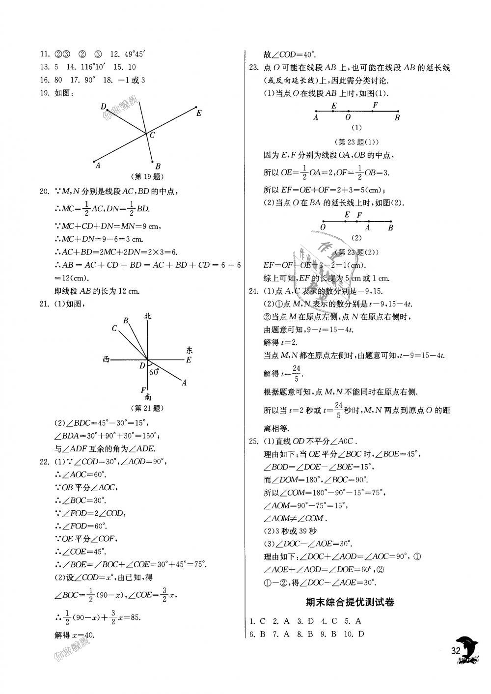 2018年實驗班提優(yōu)訓(xùn)練七年級數(shù)學(xué)上冊人教版天津?qū)０?nbsp;第32頁