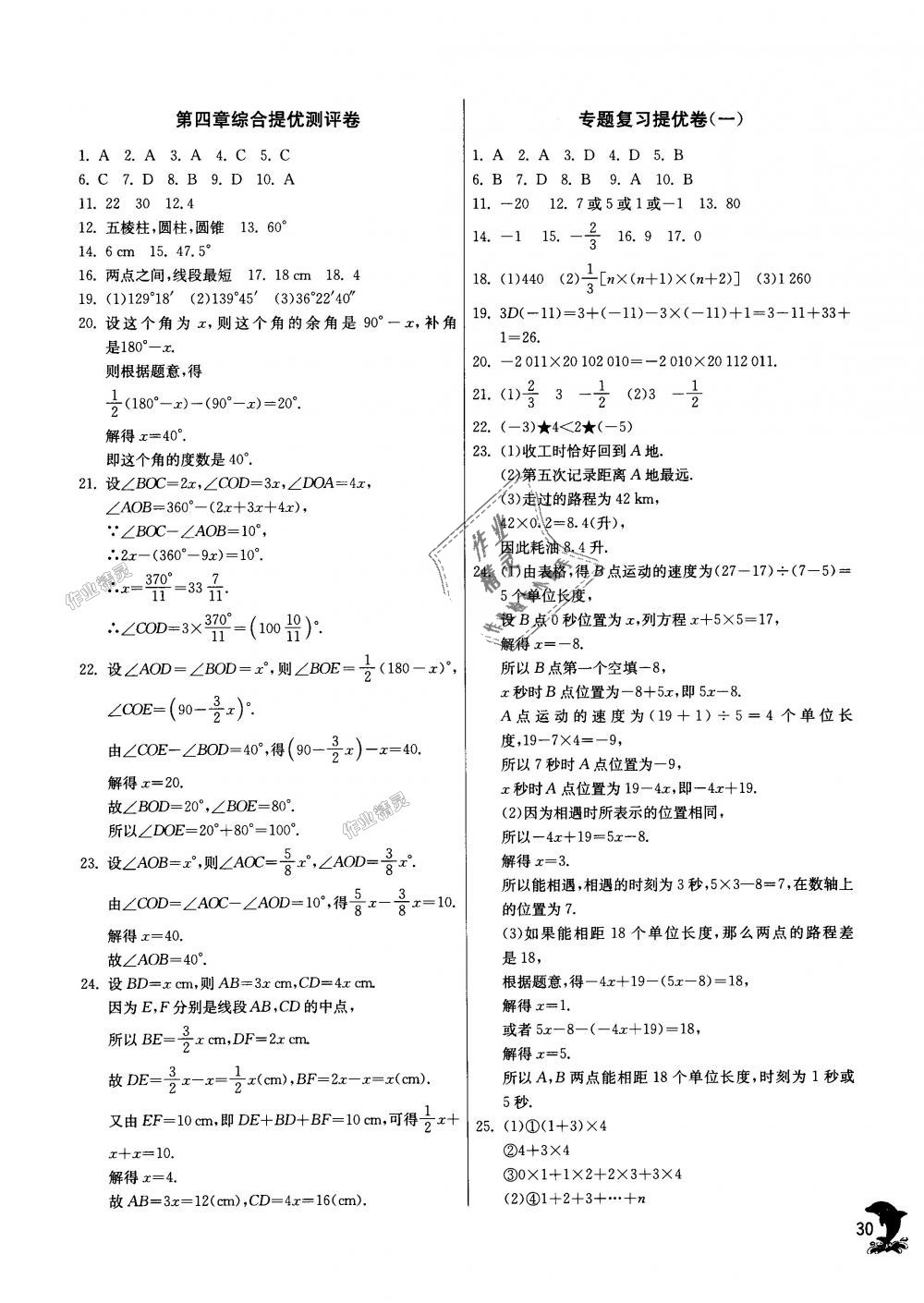 2018年實驗班提優(yōu)訓練七年級數(shù)學上冊人教版天津?qū)０?nbsp;第30頁