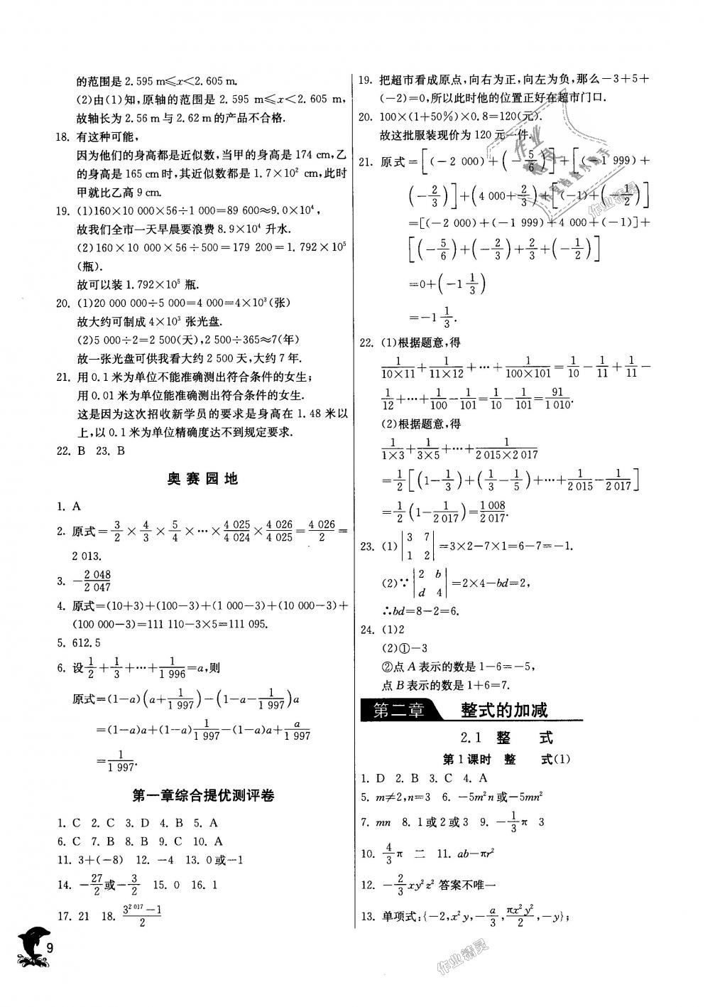 2018年實驗班提優(yōu)訓(xùn)練七年級數(shù)學(xué)上冊人教版天津?qū)０?nbsp;第9頁