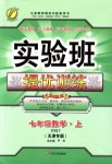 2018年實驗班提優(yōu)訓練七年級數(shù)學上冊人教版天津?qū)０? />
                <p style=