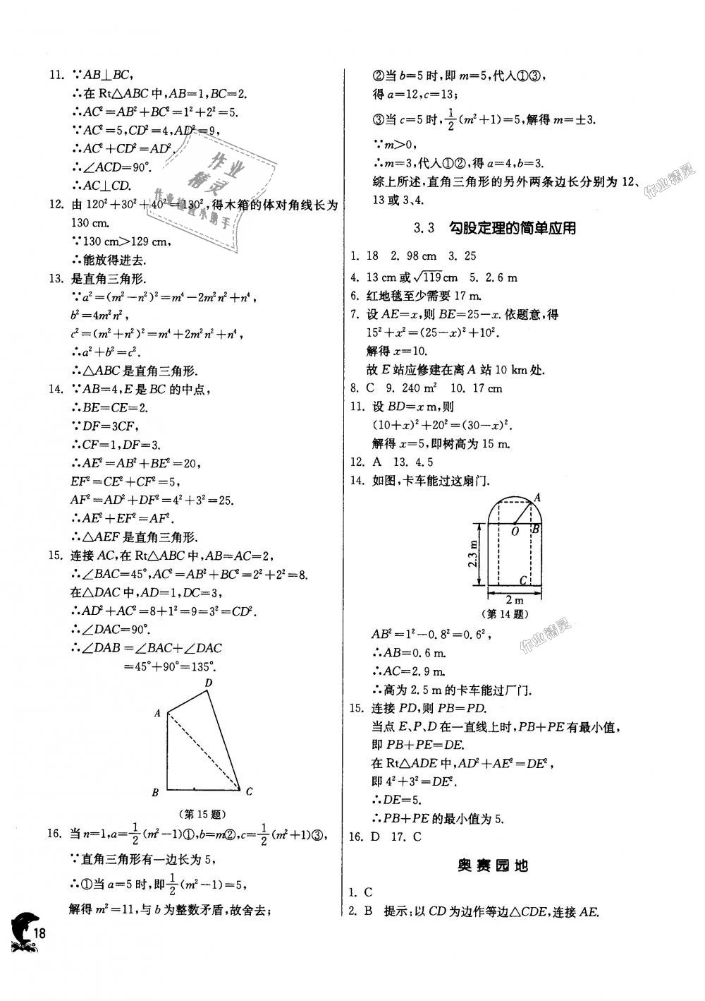 2018年实验班提优训练八年级数学上册苏科版 第18页