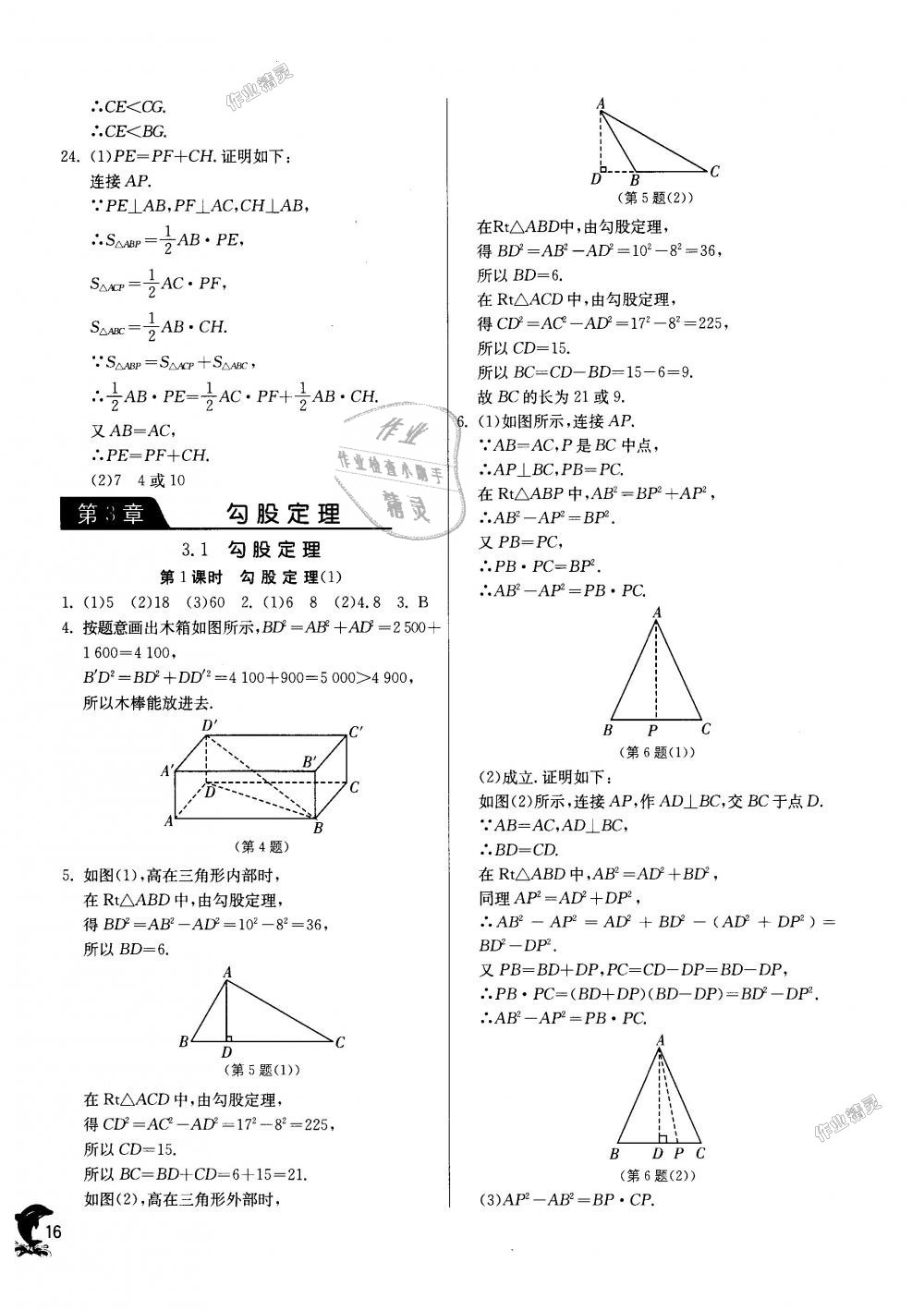 2018年实验班提优训练八年级数学上册苏科版 第16页