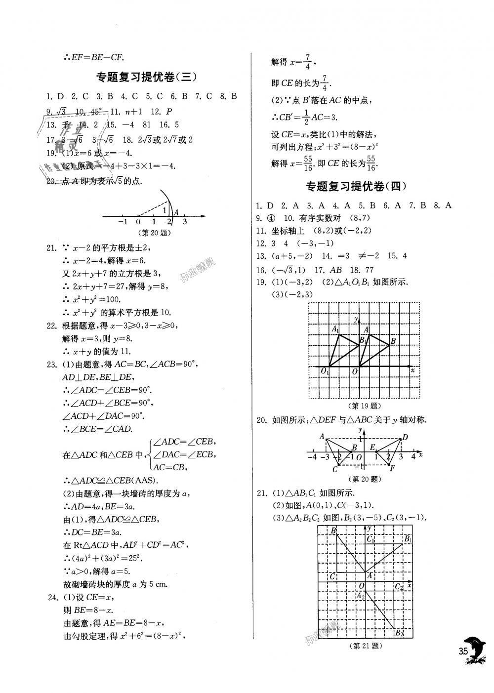 2018年實(shí)驗(yàn)班提優(yōu)訓(xùn)練八年級(jí)數(shù)學(xué)上冊(cè)蘇科版 第35頁(yè)