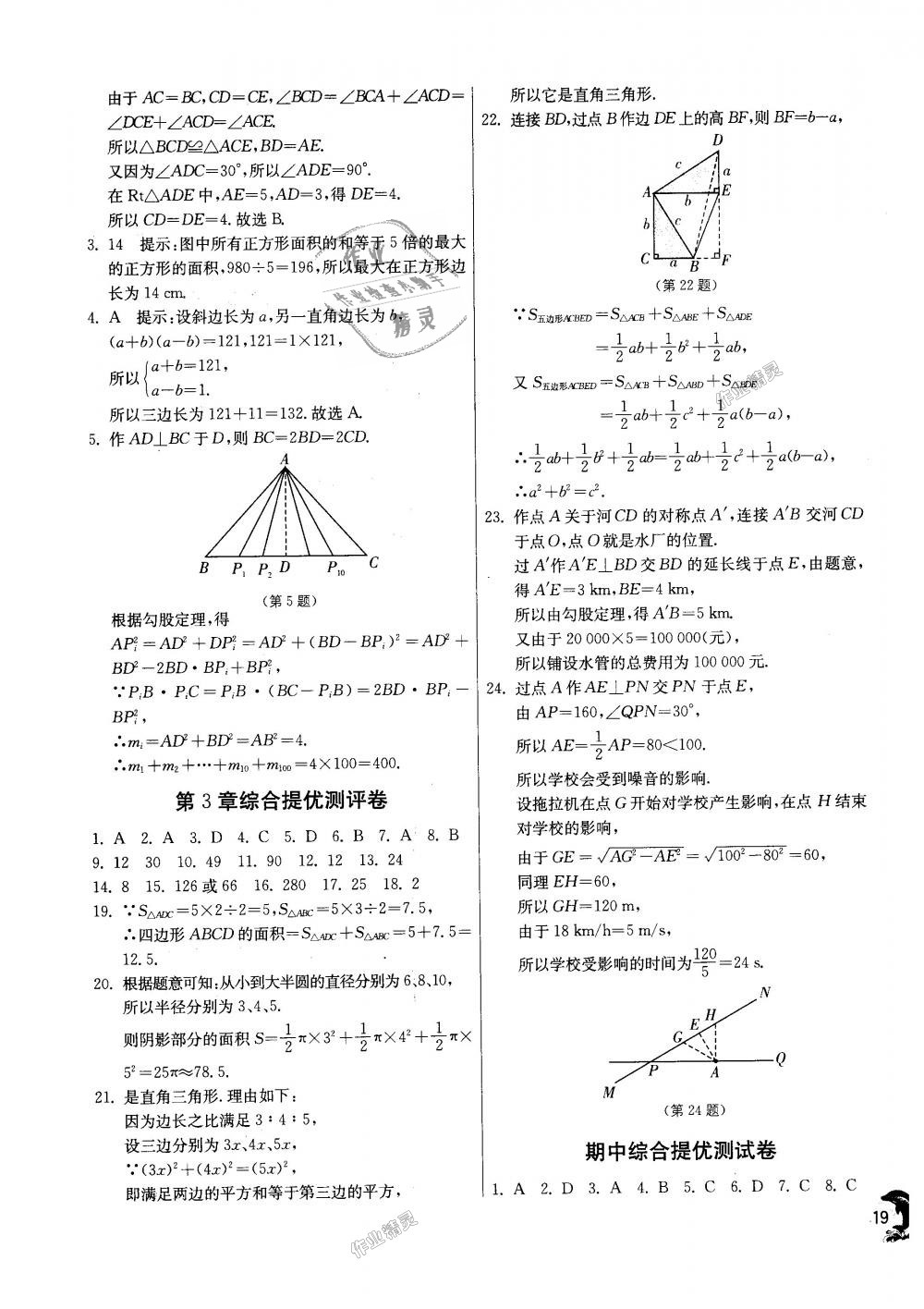 2018年實(shí)驗(yàn)班提優(yōu)訓(xùn)練八年級(jí)數(shù)學(xué)上冊(cè)蘇科版 第19頁