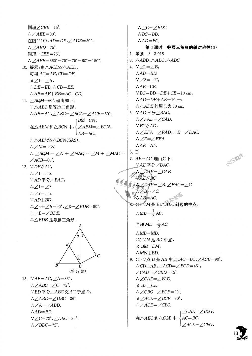 2018年實(shí)驗(yàn)班提優(yōu)訓(xùn)練八年級數(shù)學(xué)上冊蘇科版 第13頁