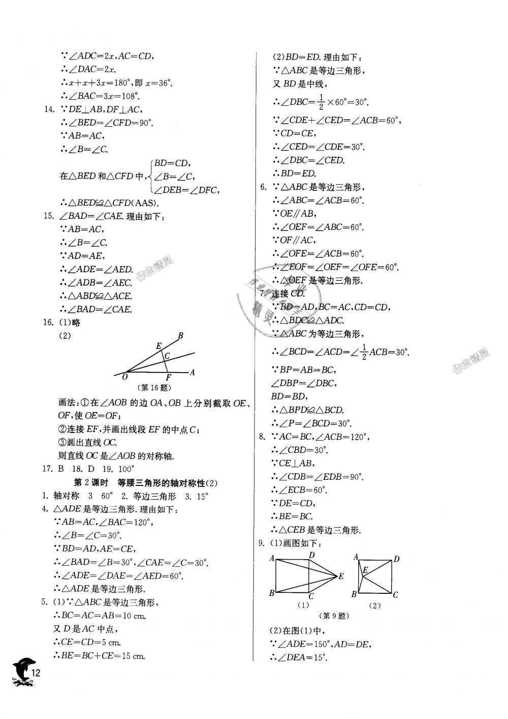 2018年实验班提优训练八年级数学上册苏科版 第12页