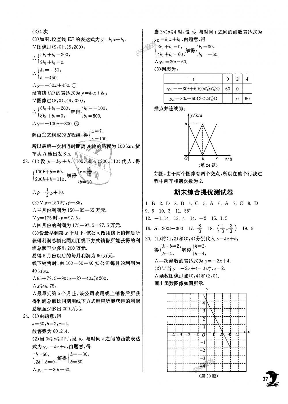 2018年实验班提优训练八年级数学上册苏科版 第37页