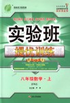 2018年實(shí)驗(yàn)班提優(yōu)訓(xùn)練八年級(jí)數(shù)學(xué)上冊蘇科版