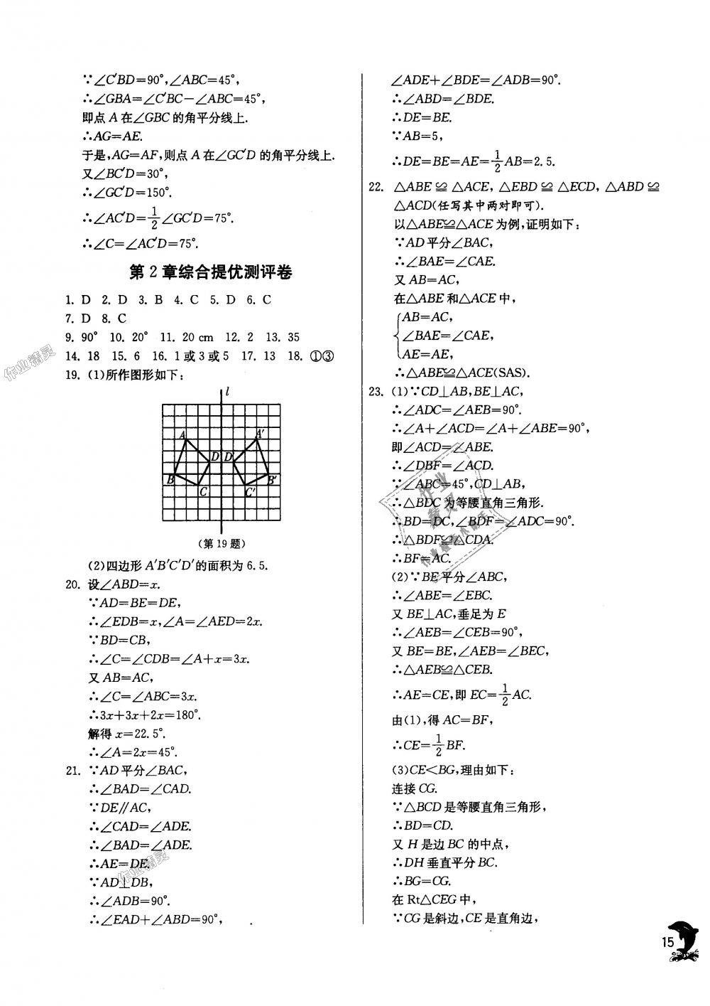 2018年实验班提优训练八年级数学上册苏科版 第15页