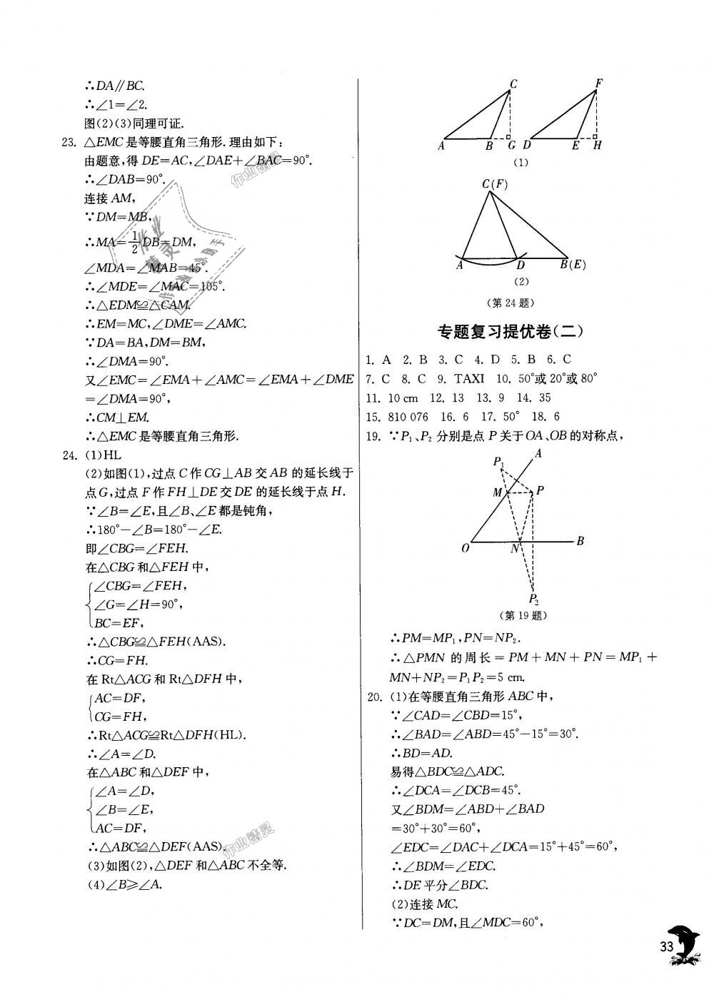 2018年實(shí)驗(yàn)班提優(yōu)訓(xùn)練八年級數(shù)學(xué)上冊蘇科版 第33頁