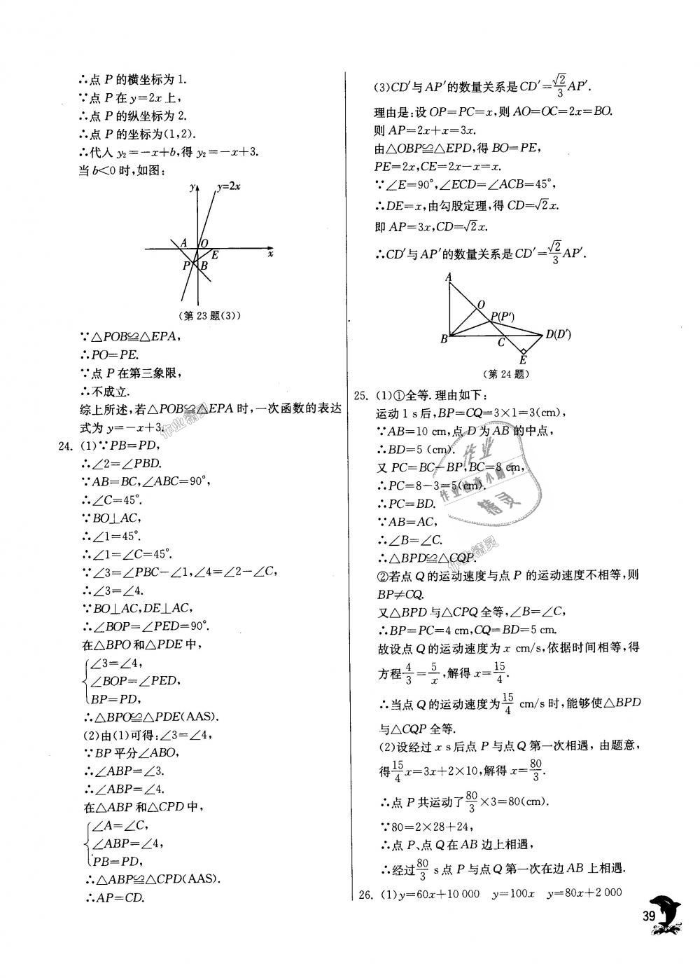 2018年實驗班提優(yōu)訓練八年級數(shù)學上冊蘇科版 第39頁