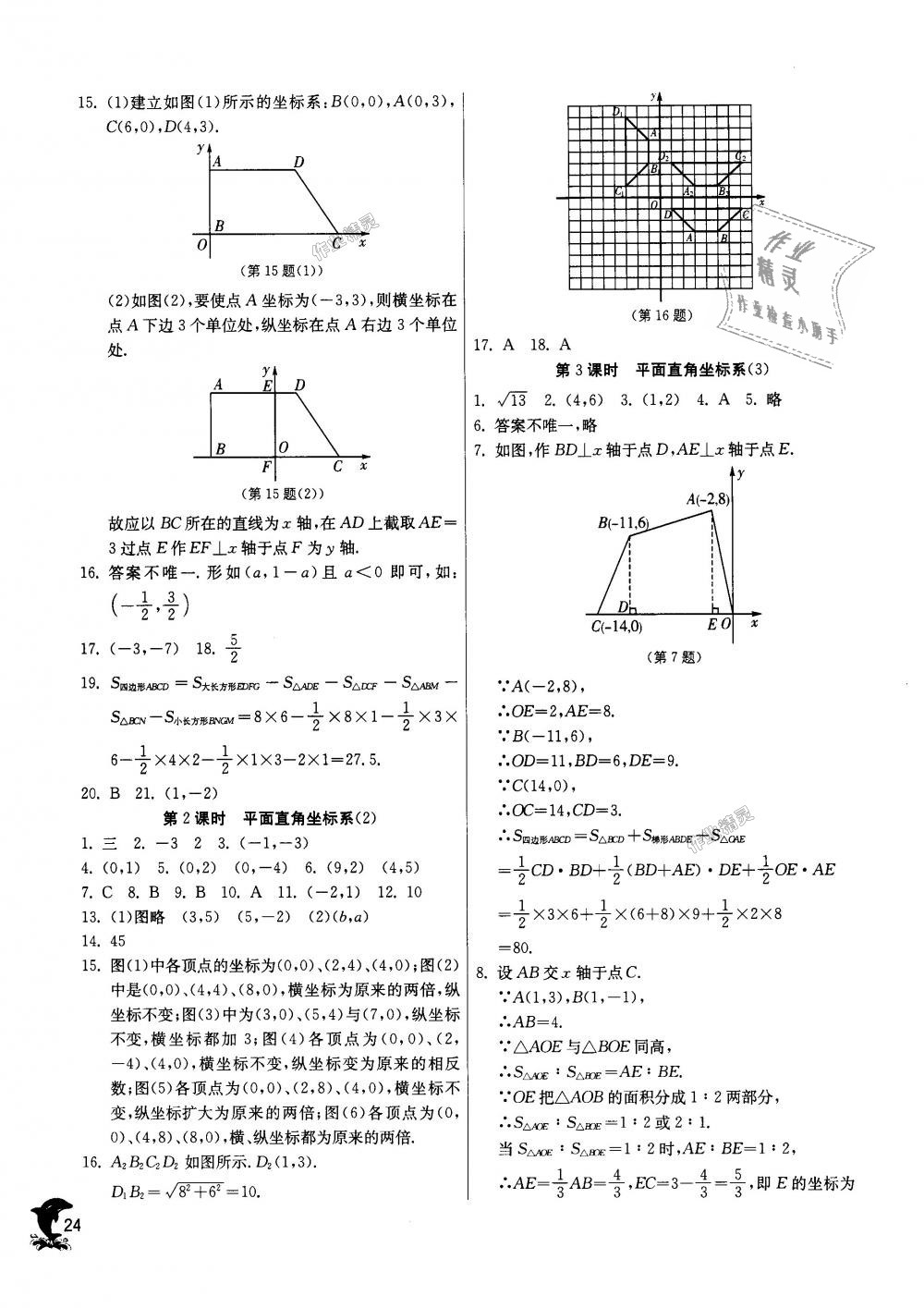 2018年實(shí)驗(yàn)班提優(yōu)訓(xùn)練八年級(jí)數(shù)學(xué)上冊(cè)蘇科版 第24頁