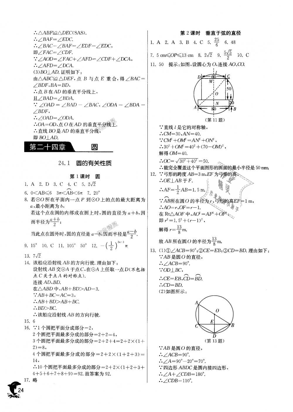 2018年實驗班提優(yōu)訓(xùn)練九年級數(shù)學(xué)上冊人教版 第23頁