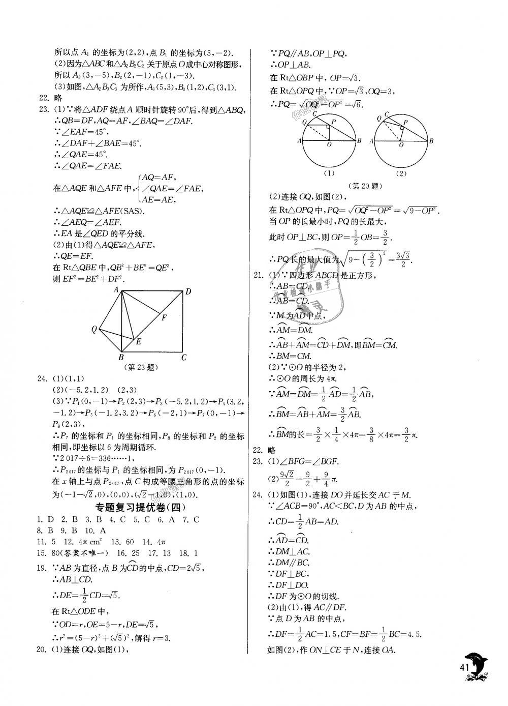 2018年實(shí)驗(yàn)班提優(yōu)訓(xùn)練九年級(jí)數(shù)學(xué)上冊(cè)人教版 第40頁(yè)