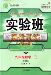 2018年實(shí)驗(yàn)班提優(yōu)訓(xùn)練九年級數(shù)學(xué)上冊人教版