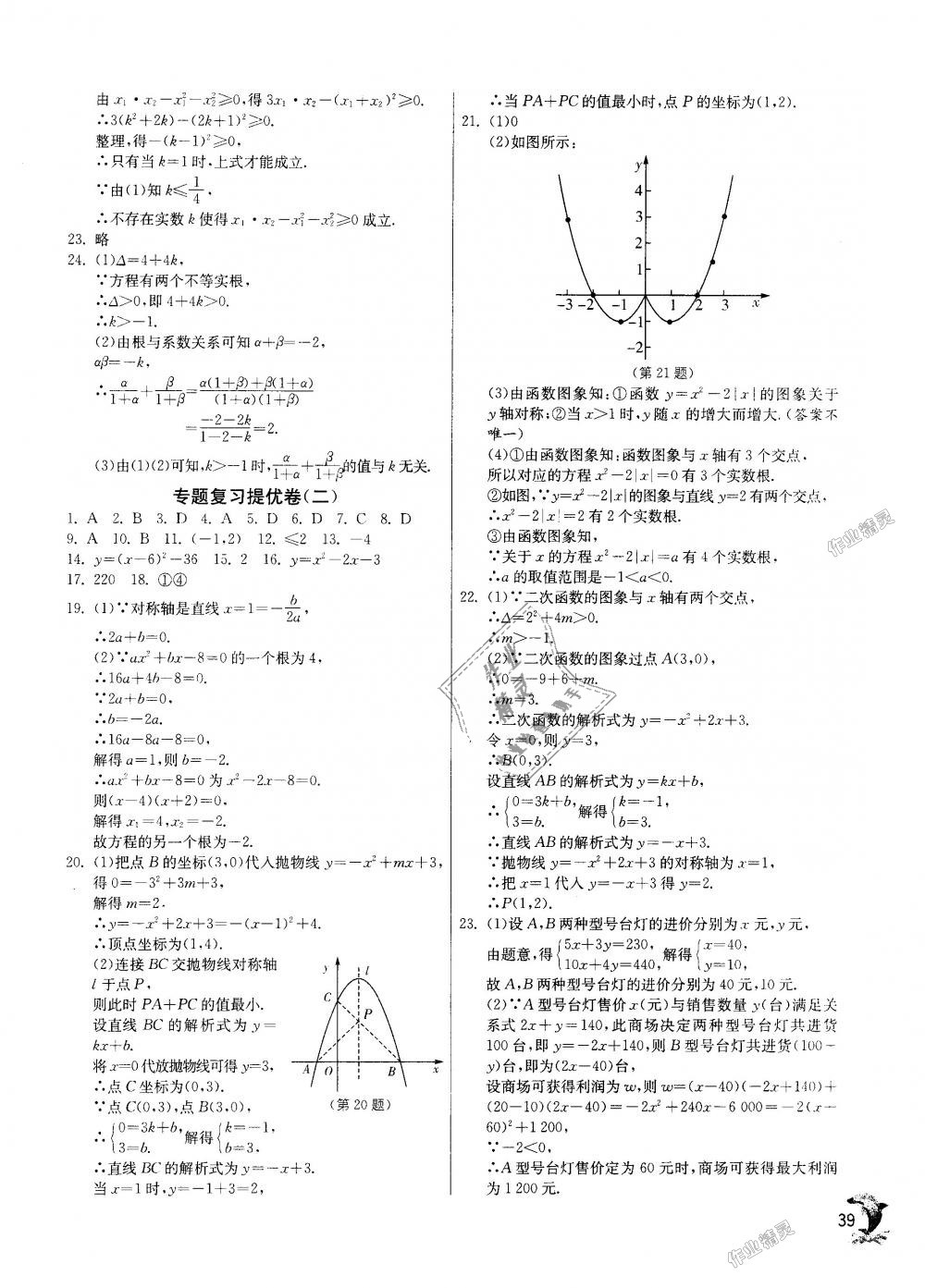 2018年實驗班提優(yōu)訓練九年級數(shù)學上冊人教版 第38頁