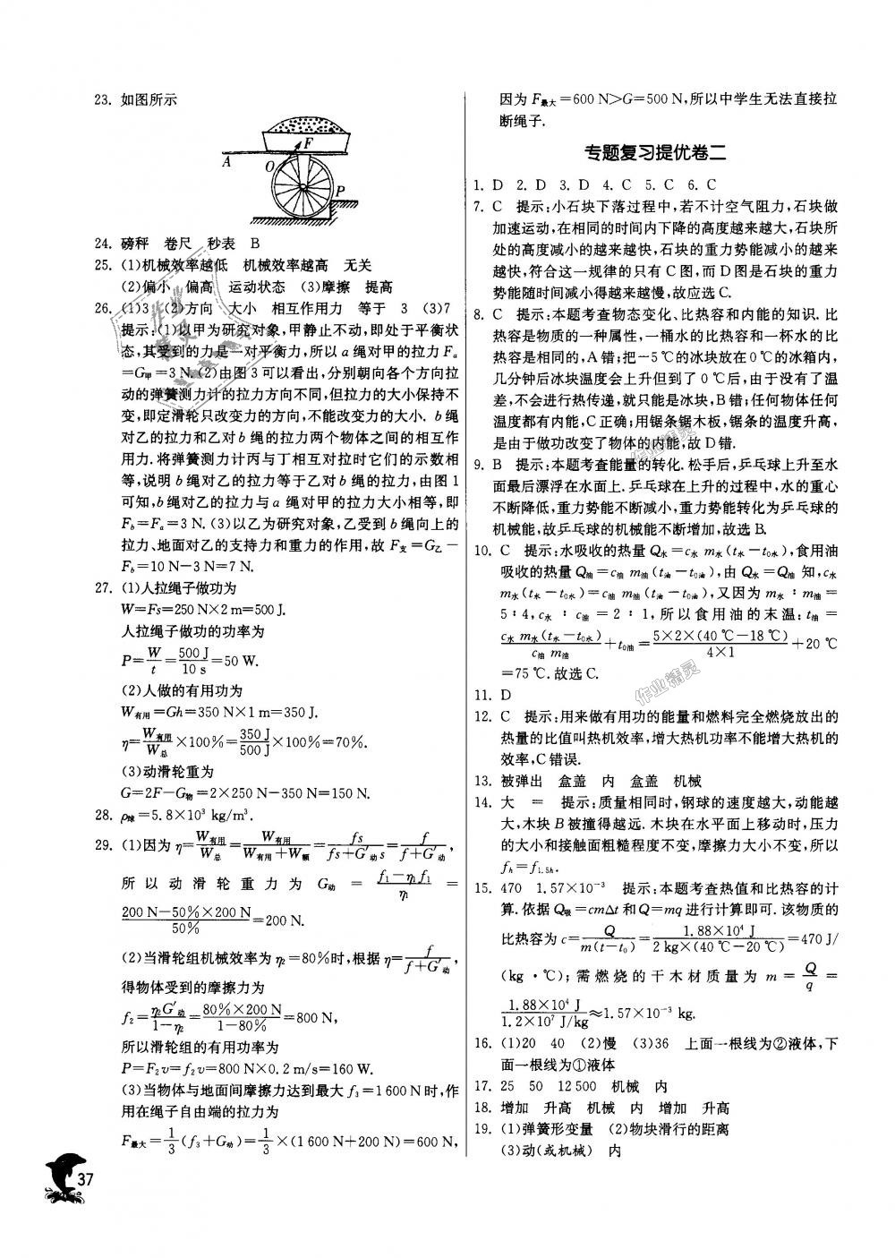 2018年實驗班提優(yōu)訓練九年級物理上冊蘇科版 第37頁