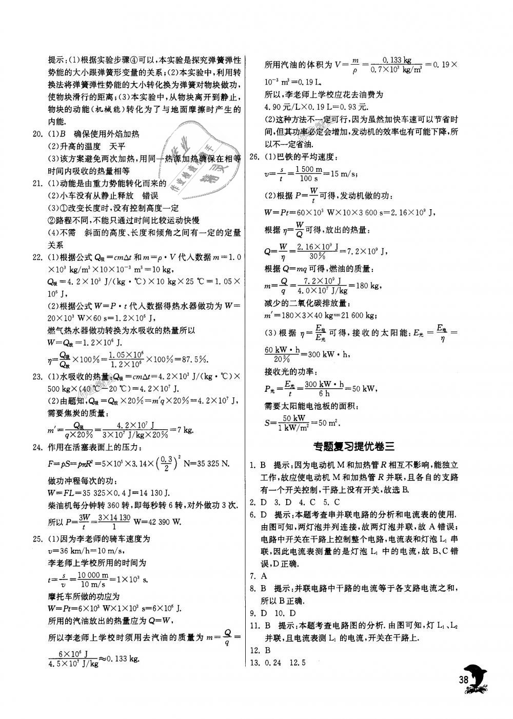 2018年實驗班提優(yōu)訓(xùn)練九年級物理上冊蘇科版 第38頁