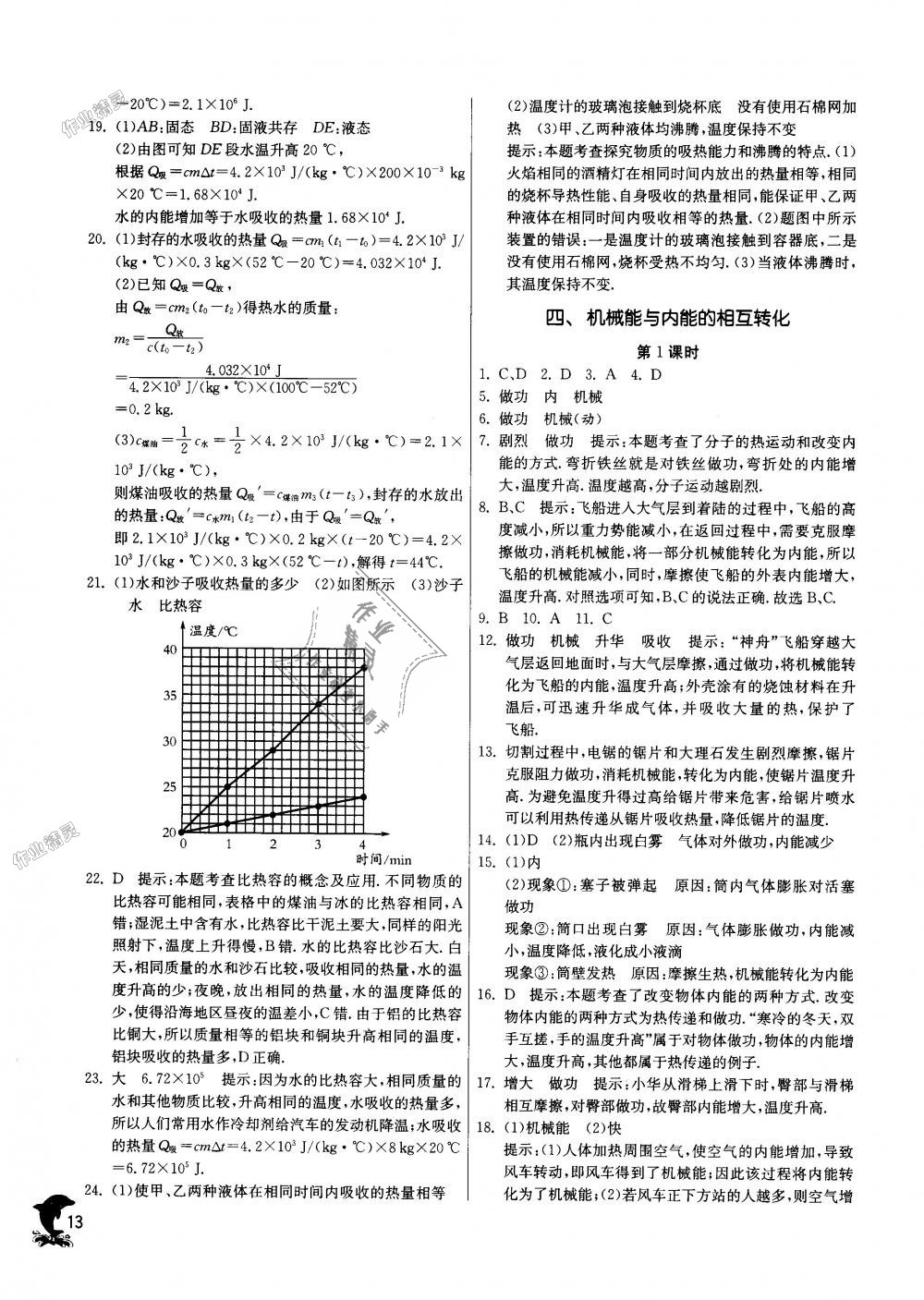 2018年實驗班提優(yōu)訓練九年級物理上冊蘇科版 第13頁