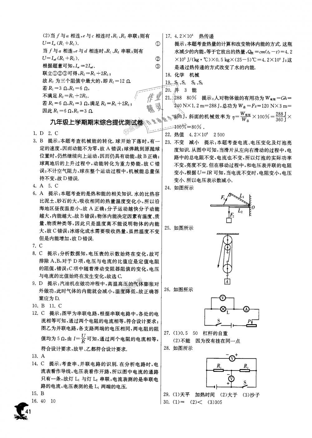 2018年實(shí)驗(yàn)班提優(yōu)訓(xùn)練九年級(jí)物理上冊蘇科版 第41頁