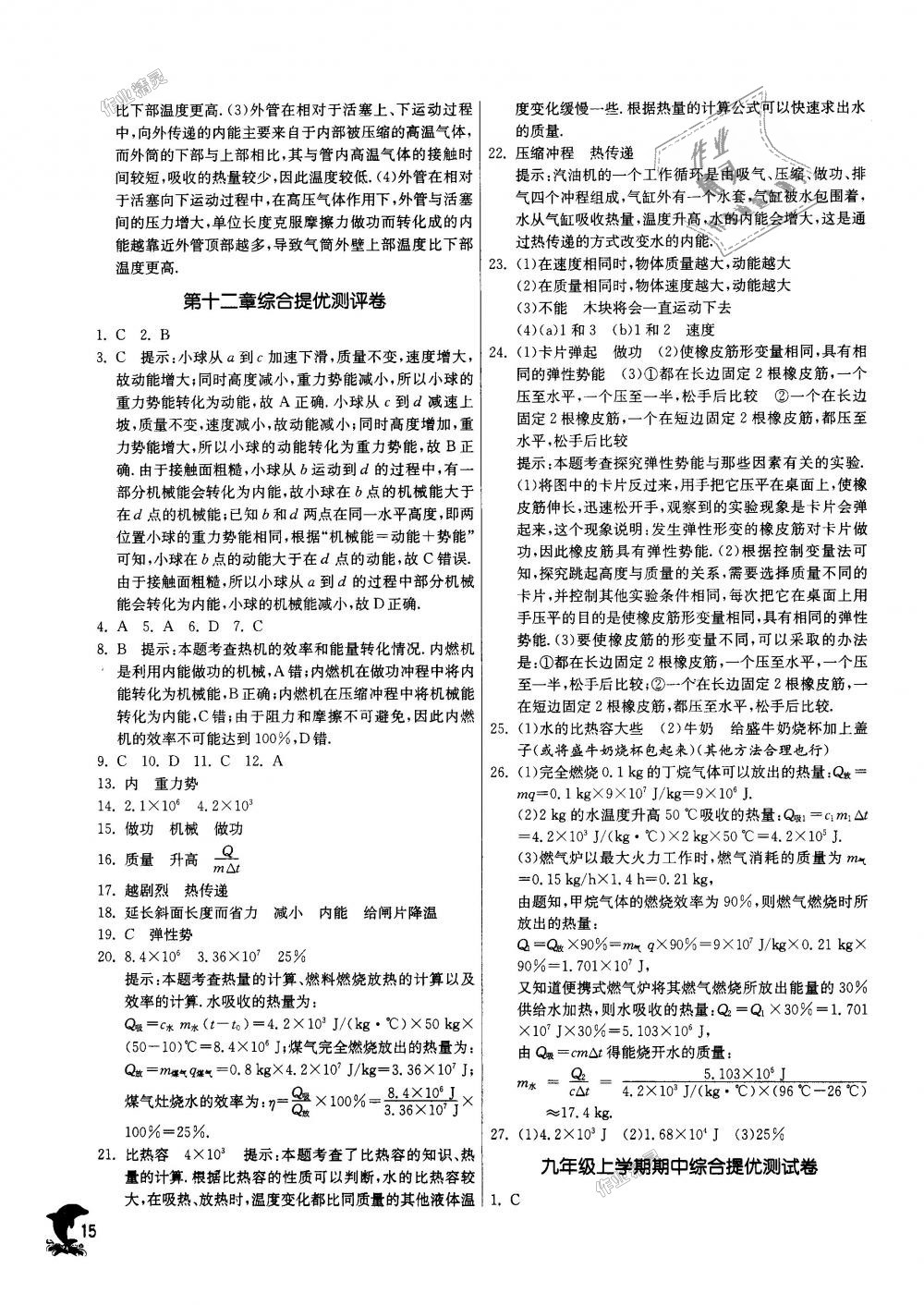 2018年實驗班提優(yōu)訓(xùn)練九年級物理上冊蘇科版 第15頁