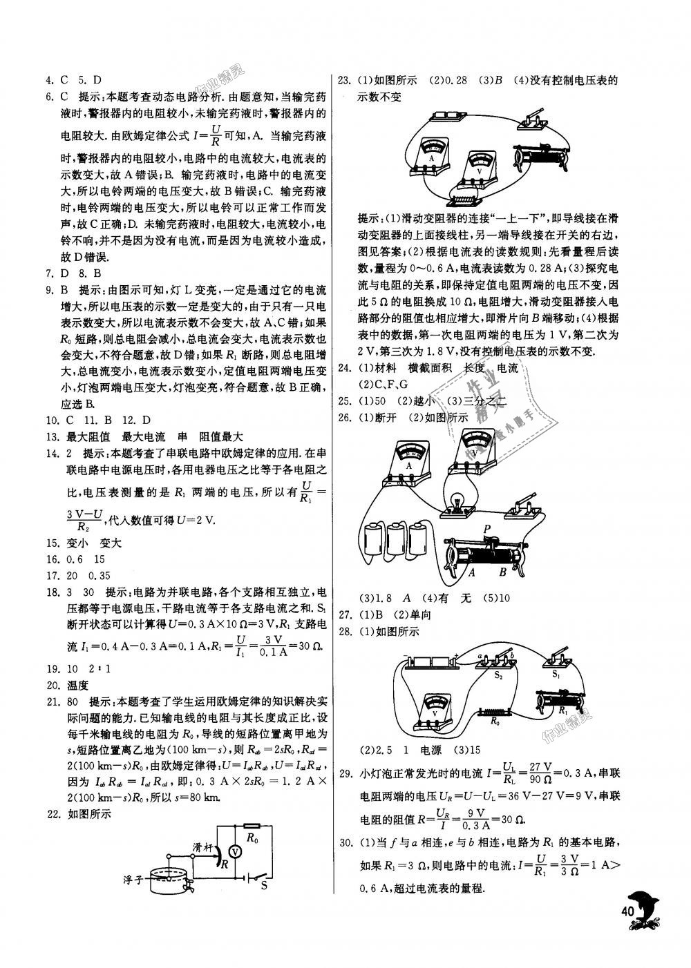 2018年實(shí)驗(yàn)班提優(yōu)訓(xùn)練九年級物理上冊蘇科版 第40頁