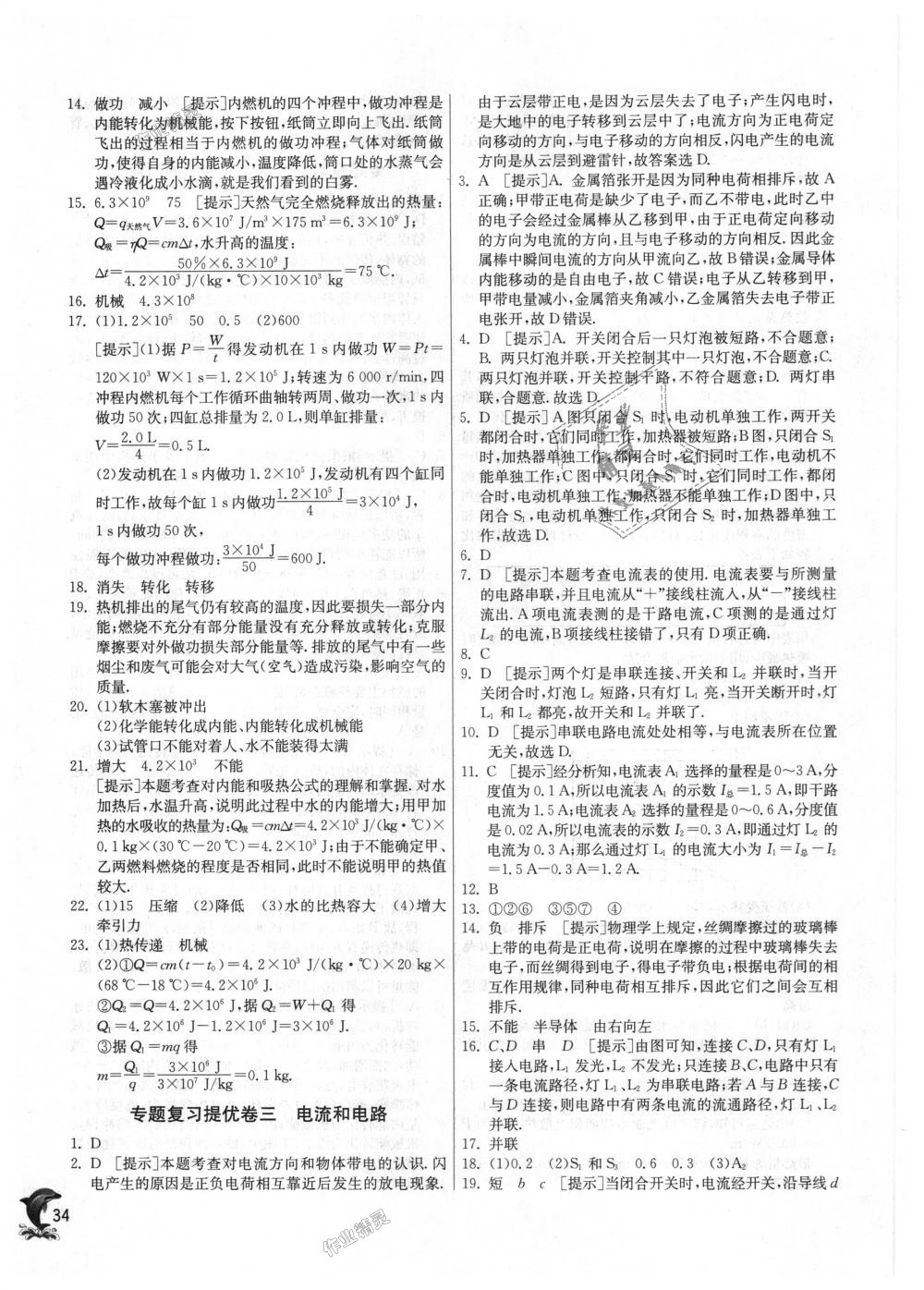 2018年實驗班提優(yōu)訓(xùn)練九年級物理上冊人教版 第34頁