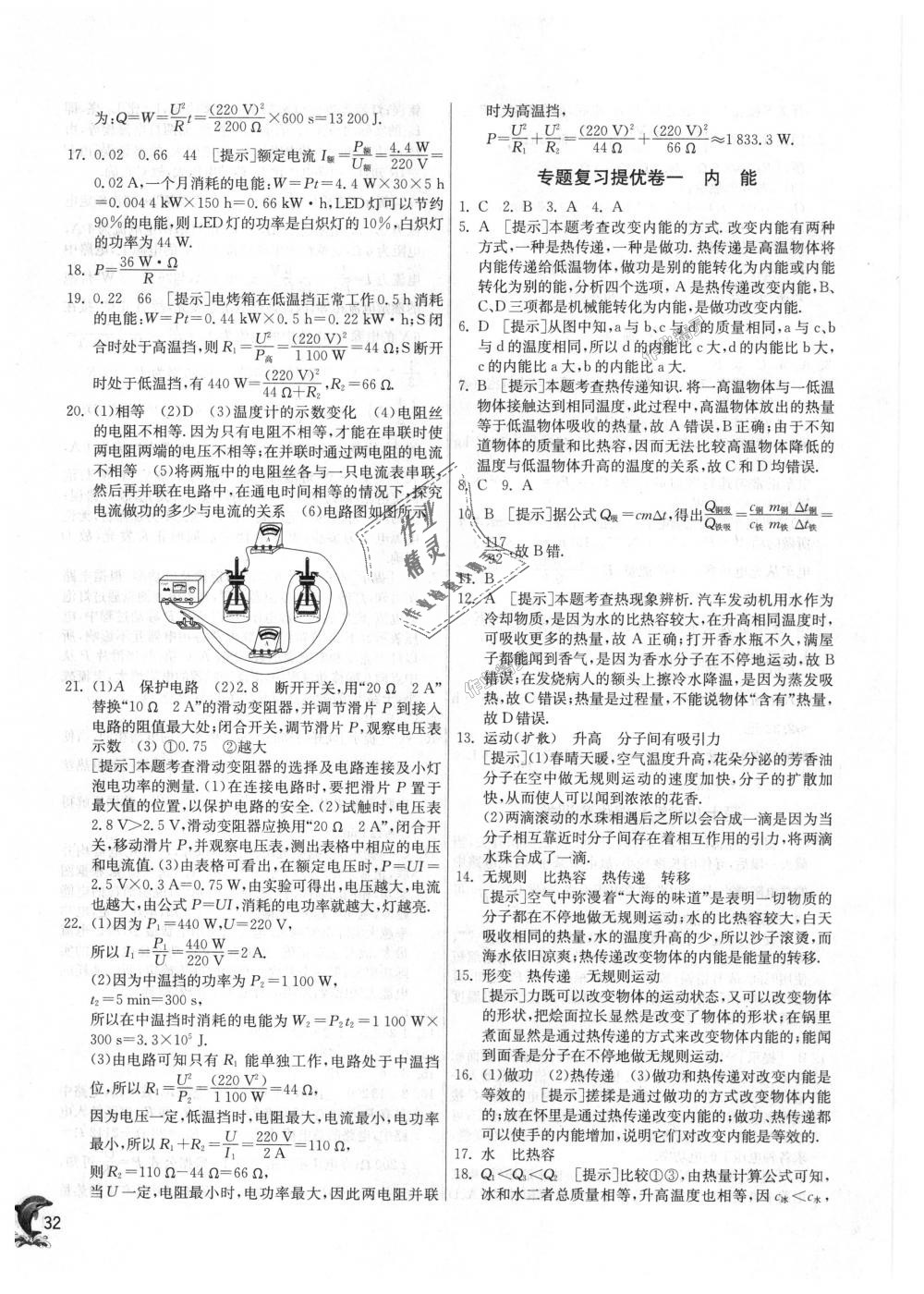 2018年實(shí)驗(yàn)班提優(yōu)訓(xùn)練九年級(jí)物理上冊(cè)人教版 第32頁(yè)