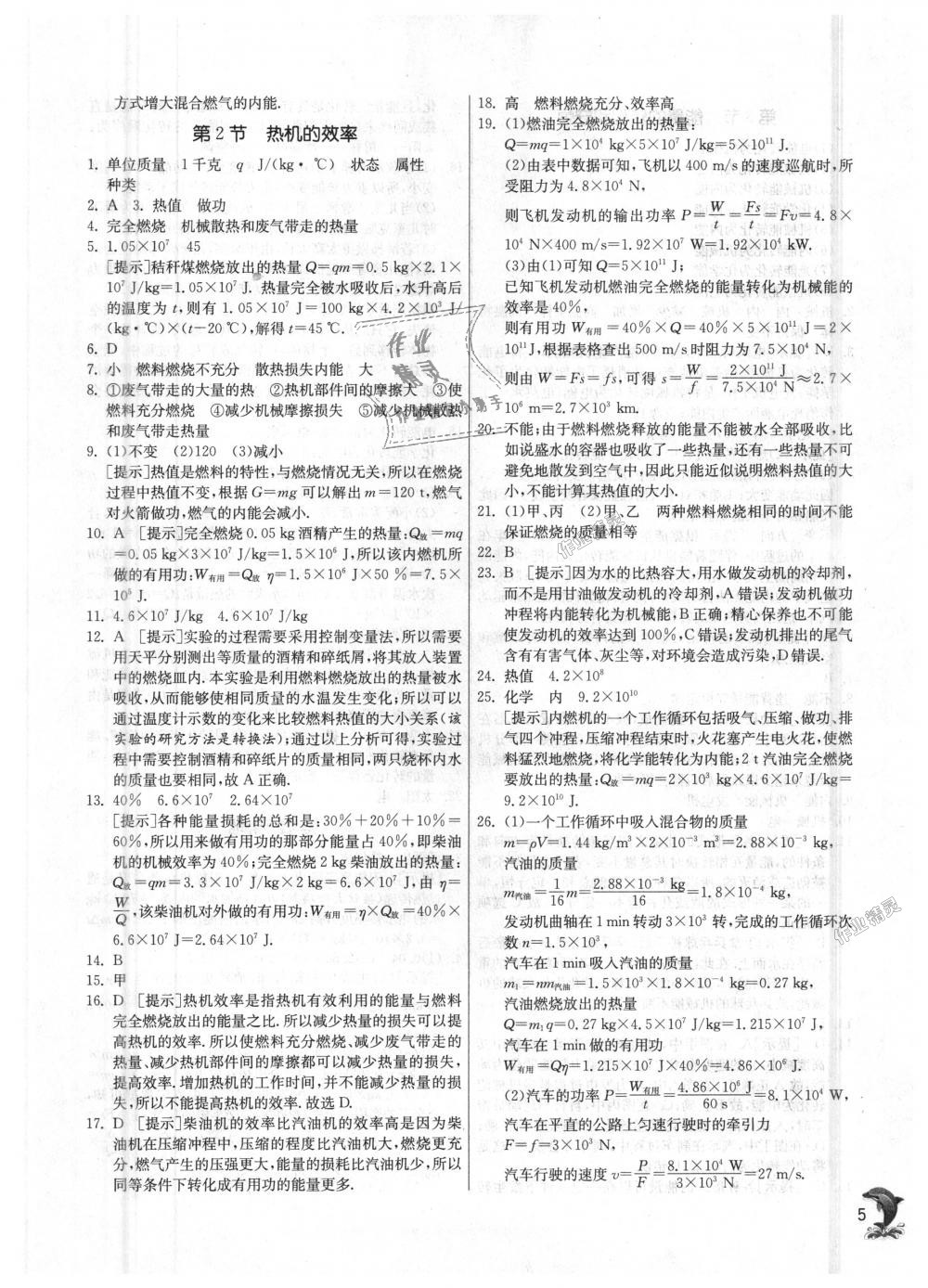 2018年實驗班提優(yōu)訓(xùn)練九年級物理上冊人教版 第5頁