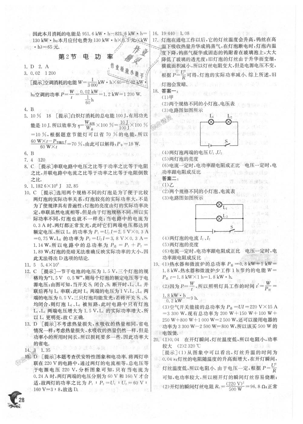 2018年实验班提优训练九年级物理上册人教版 第28页