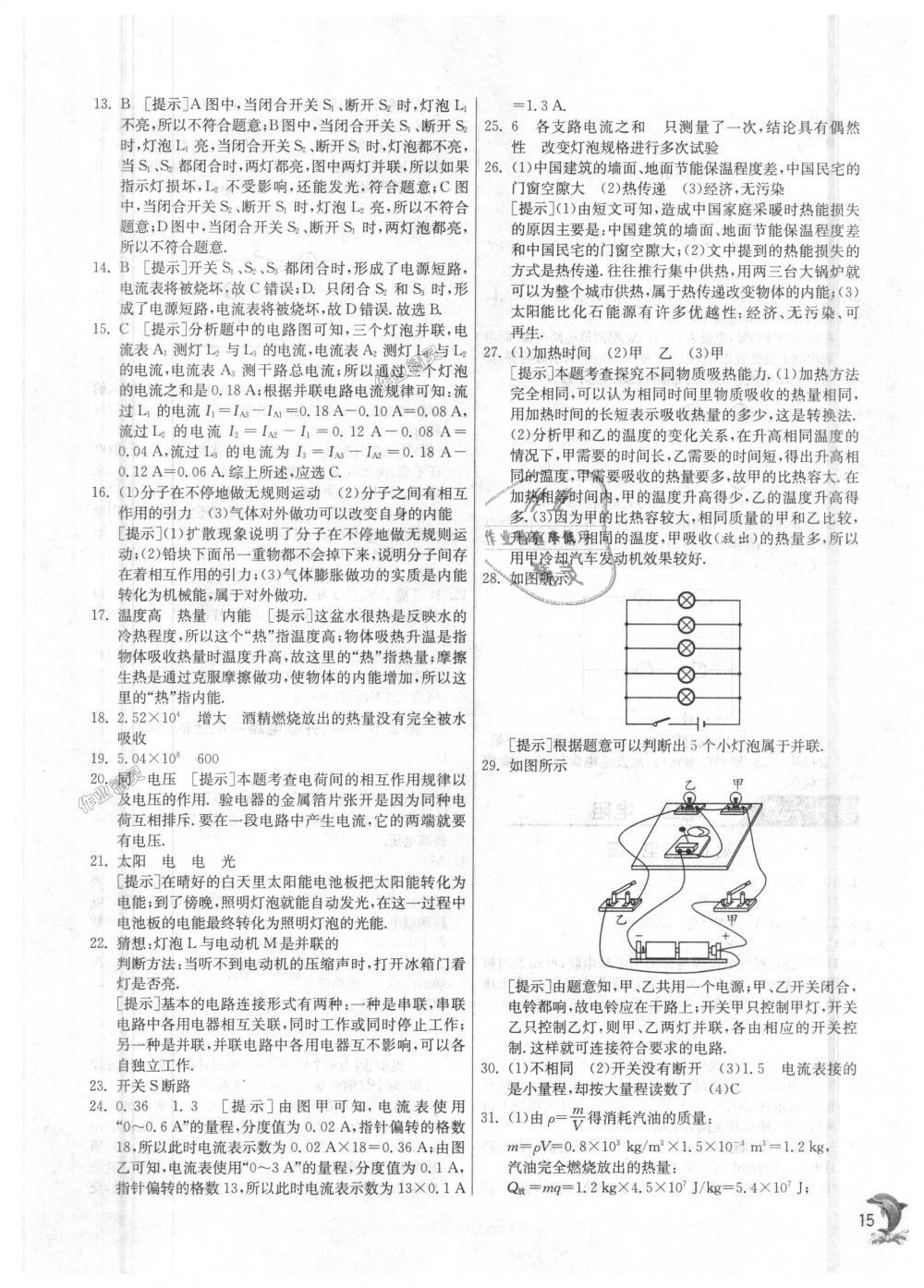 2018年實(shí)驗(yàn)班提優(yōu)訓(xùn)練九年級物理上冊人教版 第15頁