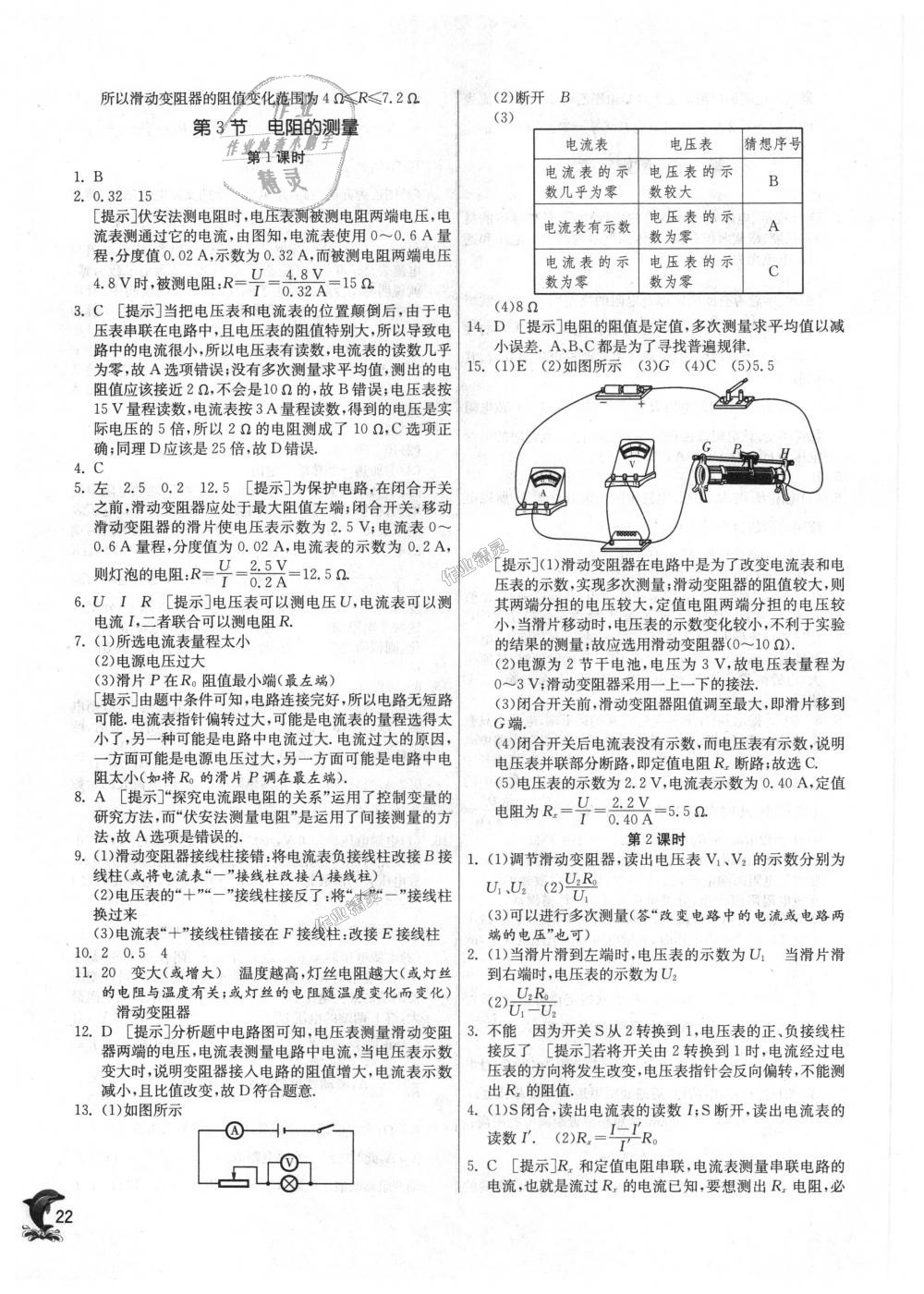 2018年實(shí)驗(yàn)班提優(yōu)訓(xùn)練九年級(jí)物理上冊(cè)人教版 第22頁(yè)