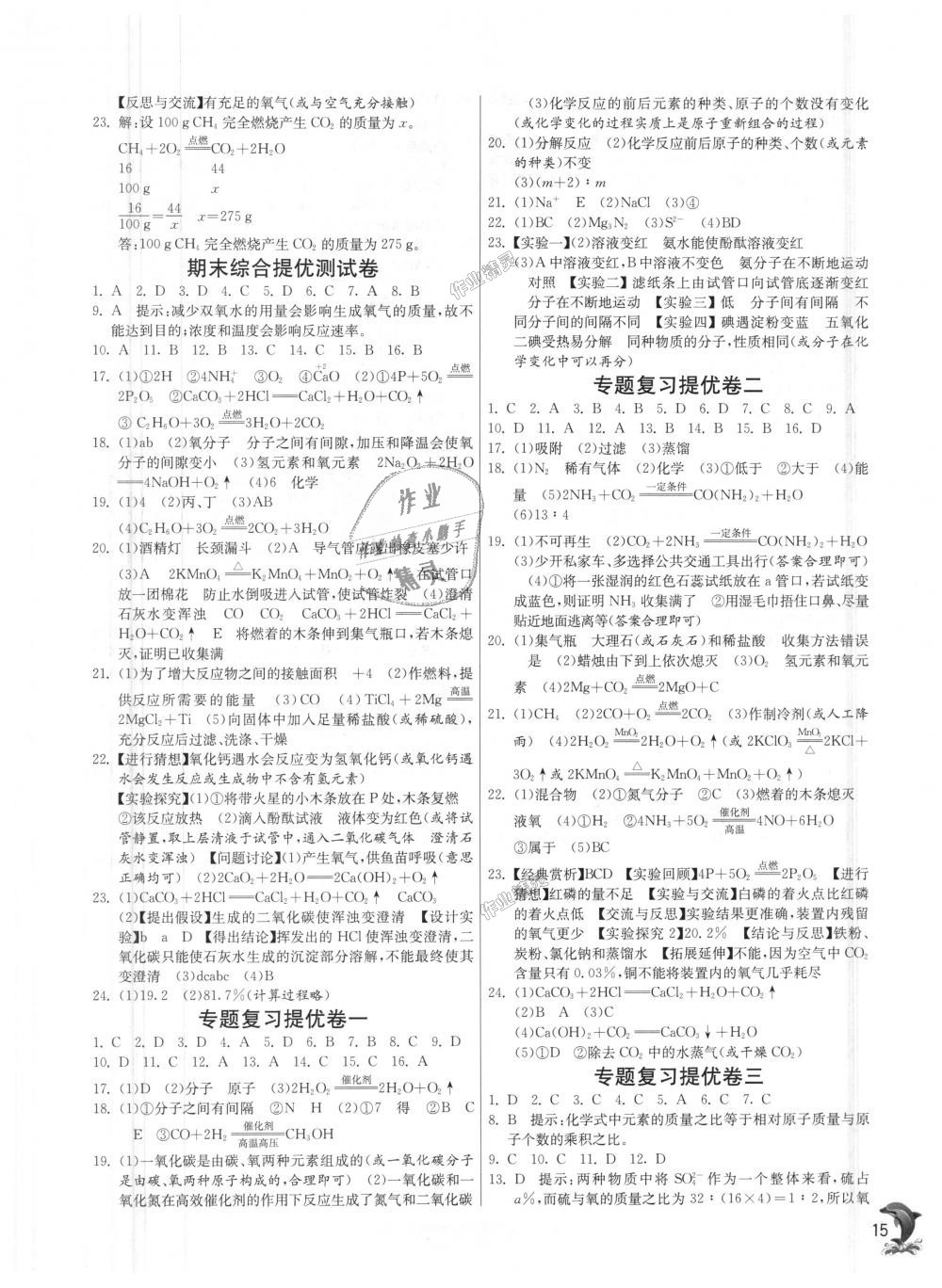 2018年實驗班提優(yōu)訓(xùn)練九年級化學(xué)上冊人教版 第15頁