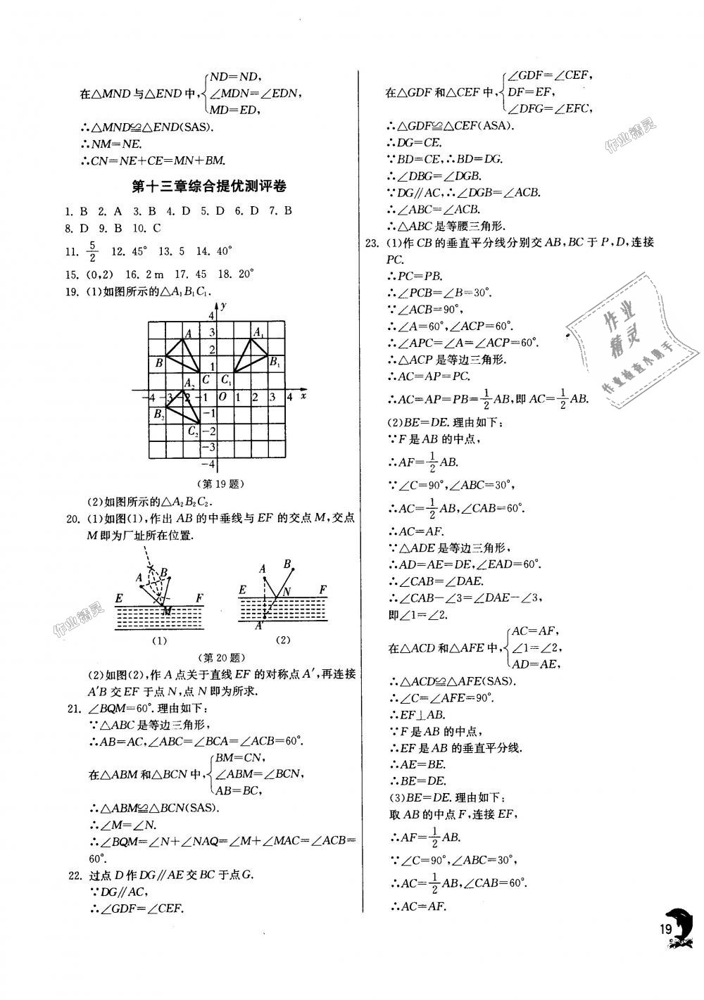 2018年實驗班提優(yōu)訓(xùn)練八年級數(shù)學(xué)上冊人教版 第19頁