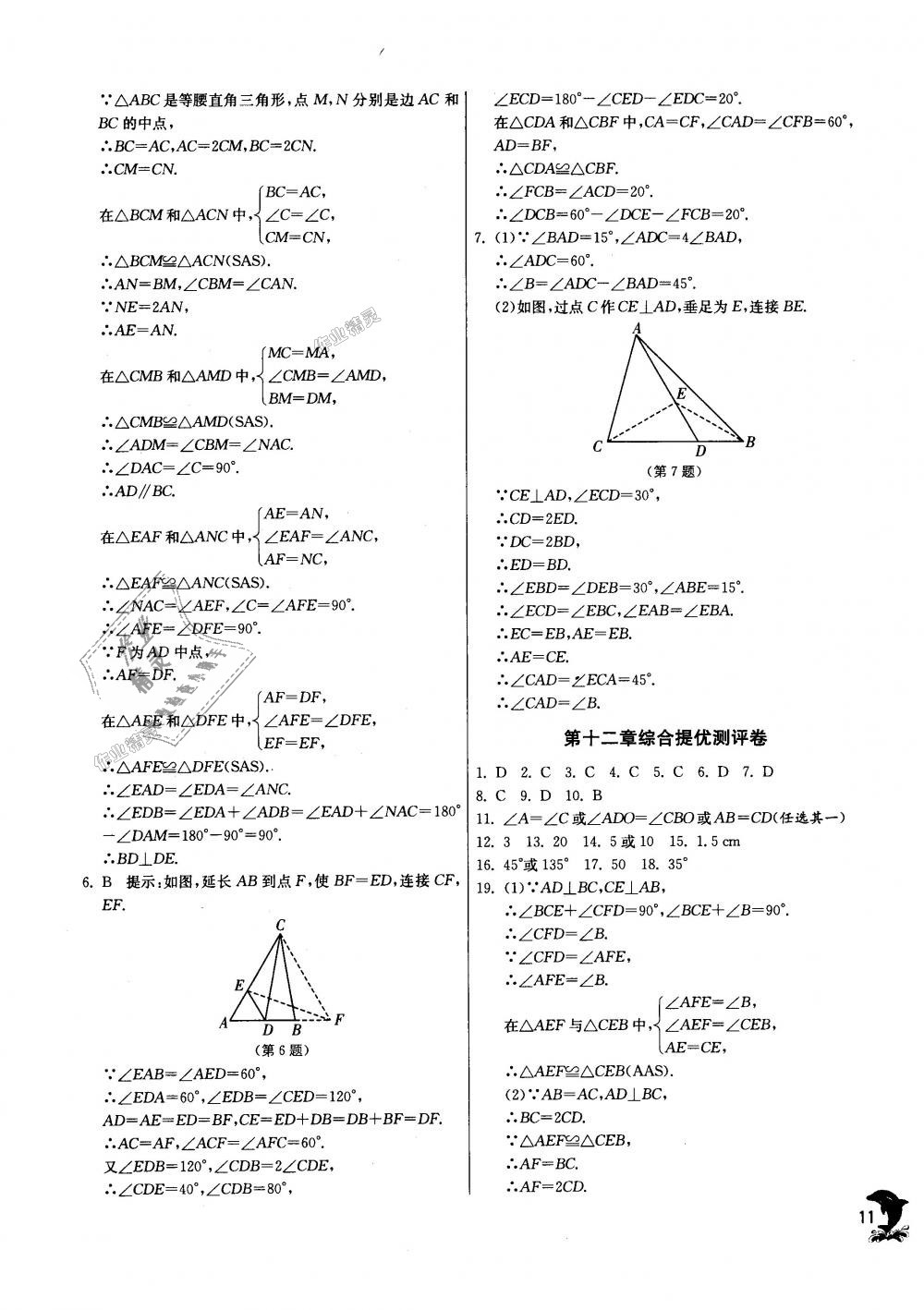 2018年實(shí)驗(yàn)班提優(yōu)訓(xùn)練八年級(jí)數(shù)學(xué)上冊(cè)人教版 第11頁(yè)