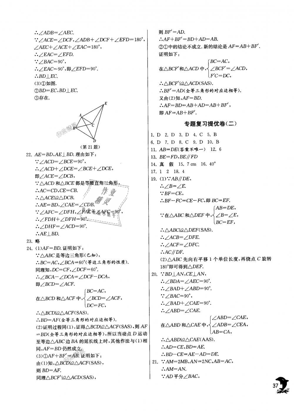 2018年實(shí)驗(yàn)班提優(yōu)訓(xùn)練八年級數(shù)學(xué)上冊人教版 第37頁