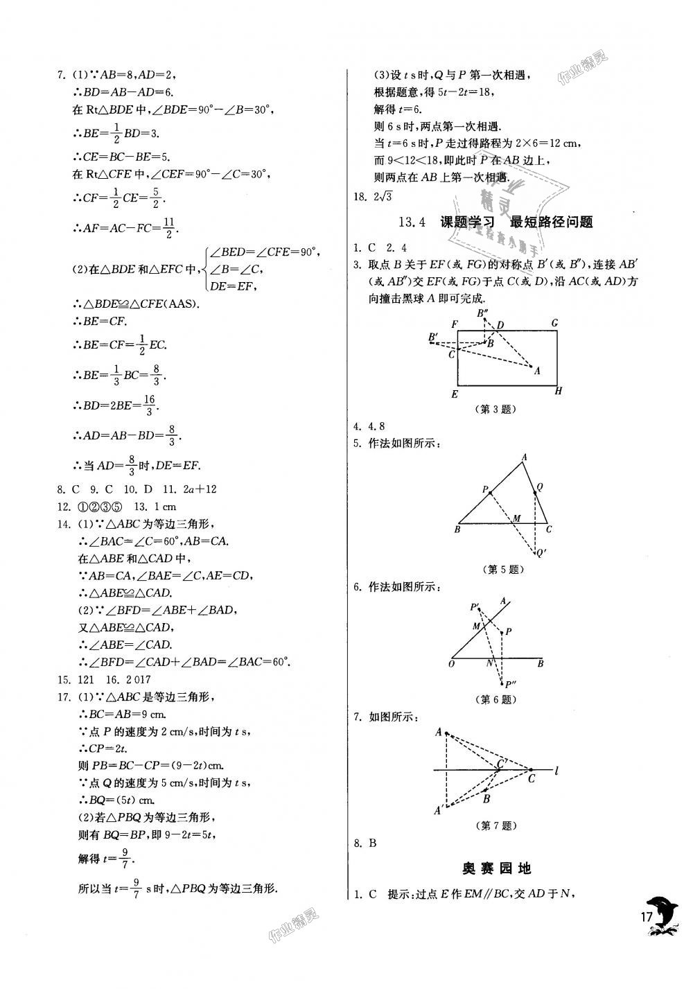 2018年實(shí)驗(yàn)班提優(yōu)訓(xùn)練八年級(jí)數(shù)學(xué)上冊(cè)人教版 第17頁(yè)