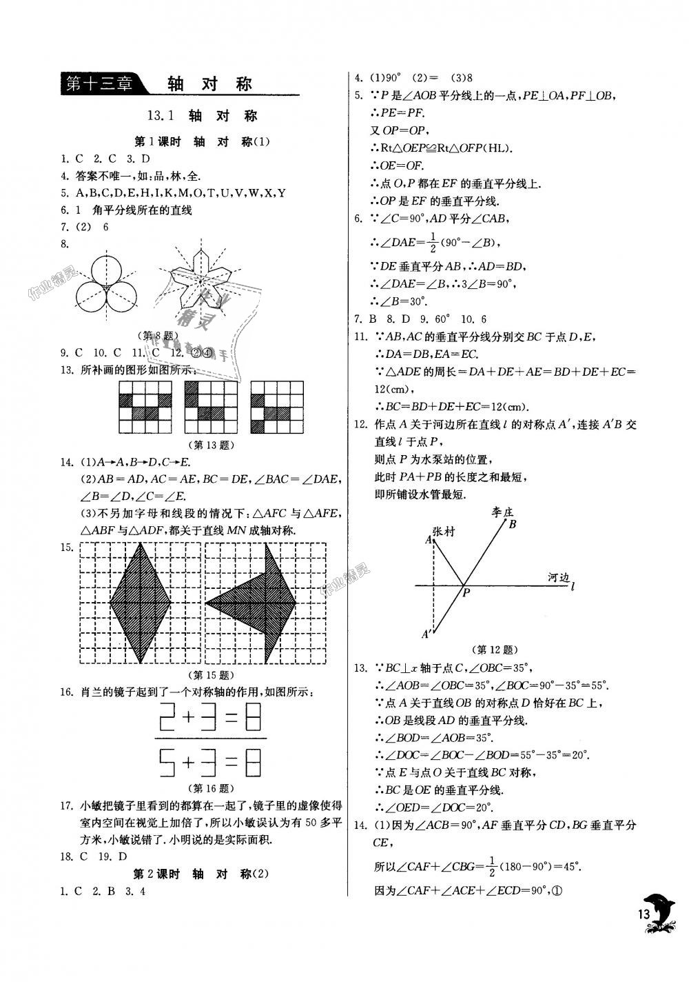 2018年實(shí)驗(yàn)班提優(yōu)訓(xùn)練八年級(jí)數(shù)學(xué)上冊(cè)人教版 第13頁