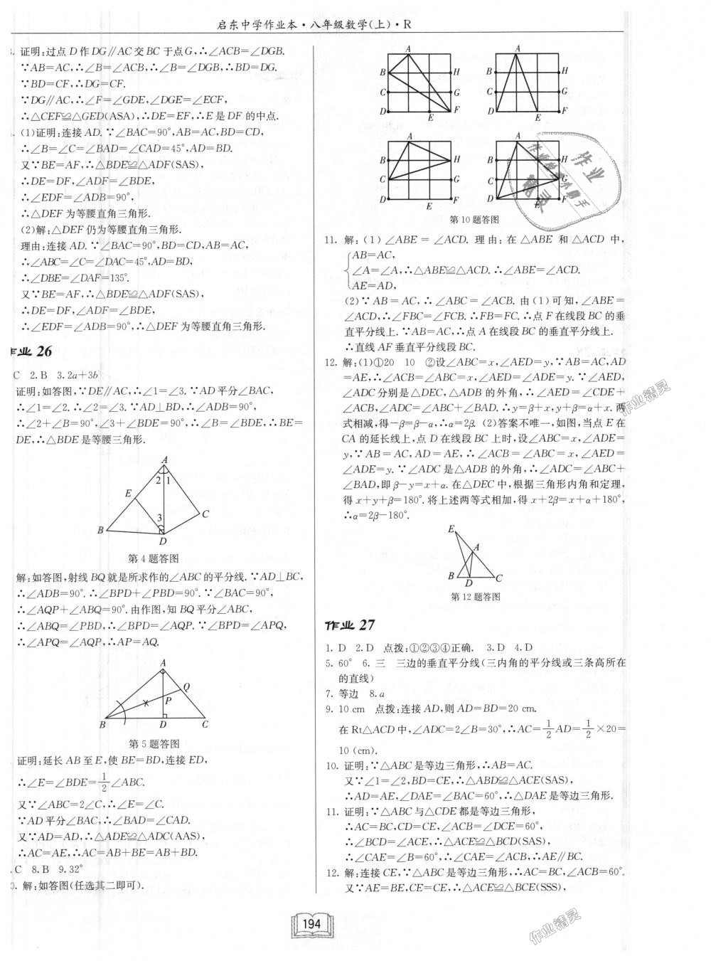 2018年启东中学作业本八年级数学上册人教版 第10页