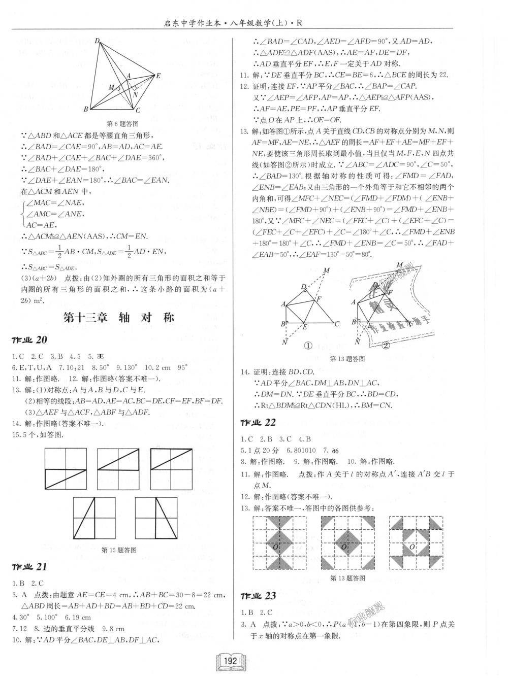 2018年启东中学作业本八年级数学上册人教版 第8页