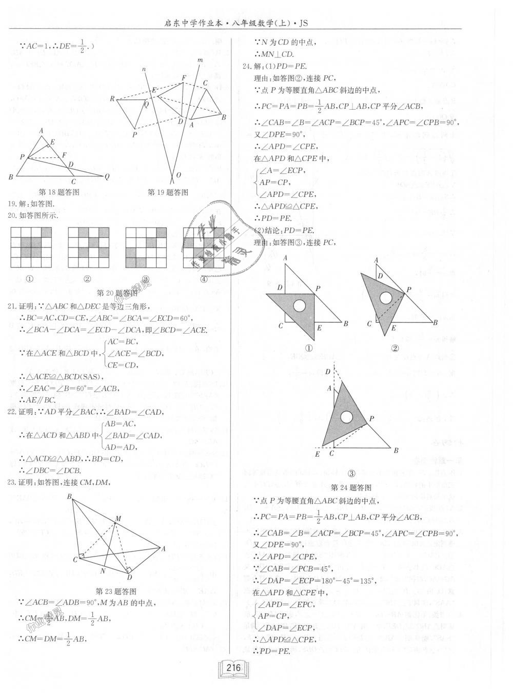 2018年启东中学作业本八年级数学上册江苏版 第52页