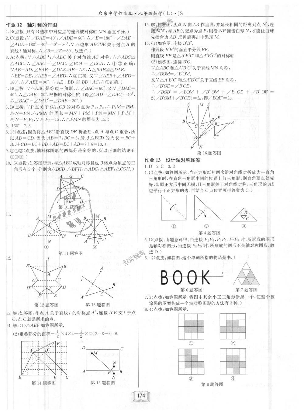 2018年启东中学作业本八年级数学上册江苏版 第10页