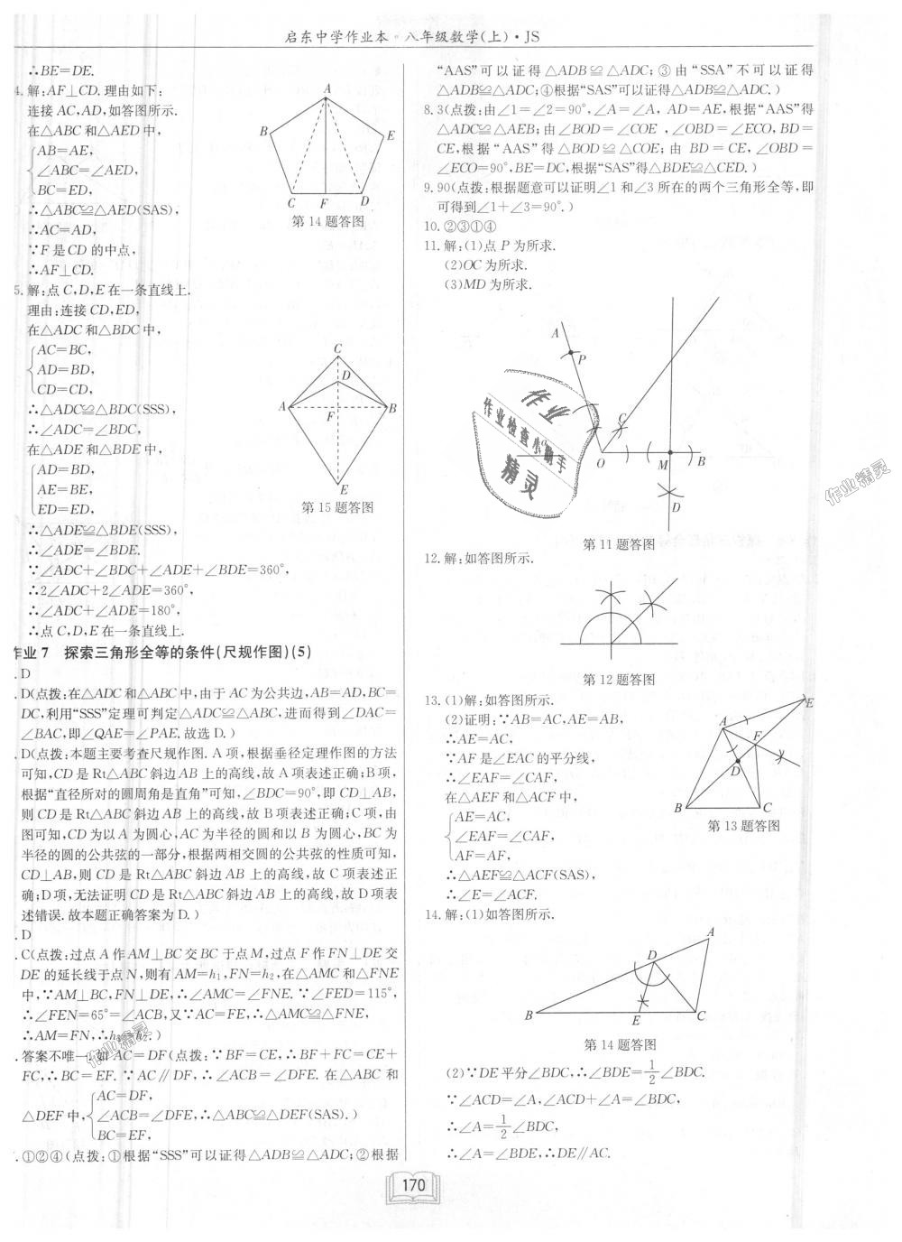 2018年启东中学作业本八年级数学上册江苏版 第6页