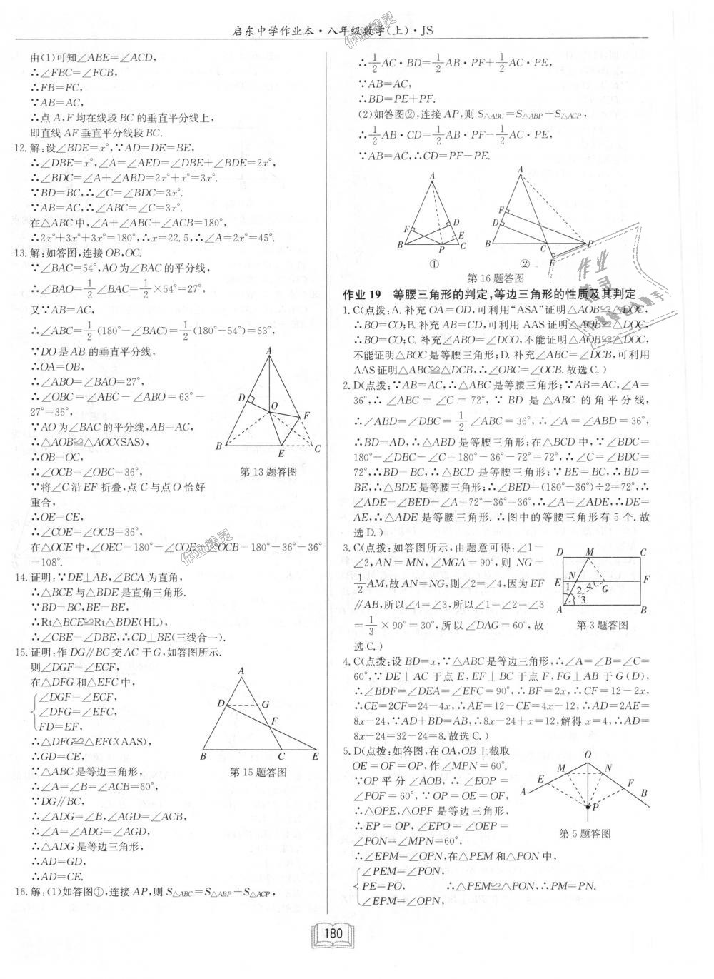 2018年启东中学作业本八年级数学上册江苏版 第16页