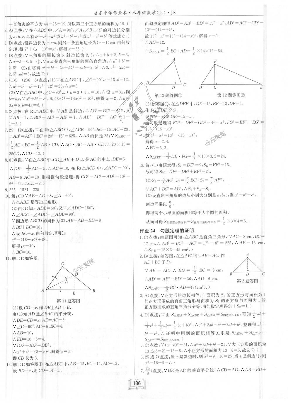 2018年啟東中學(xué)作業(yè)本八年級數(shù)學(xué)上冊江蘇版 第22頁