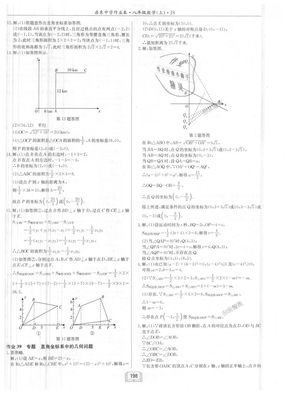 2018年启东中学作业本八年级数学上册江苏版 第34页